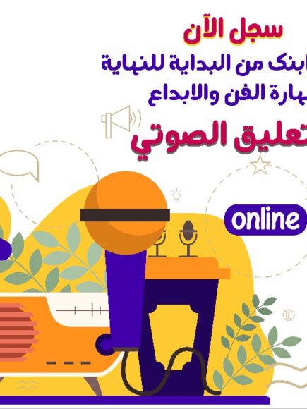 اشترك الآن في كورس الفن والإبداع، وعلم ابنك مهارة التعليق الصوتي خطوة بخطوة