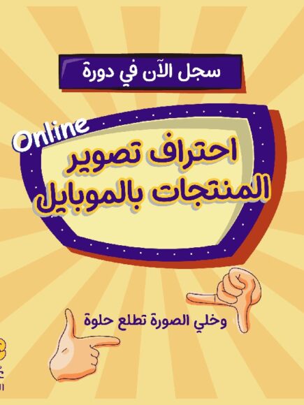 إزاي تصور منتجاتك بطريقة تشد العين من أول نظرة.. الحل سهل جدًا